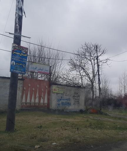 عکس دبستان فلسطین گلرودبار