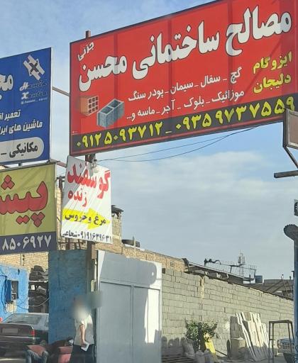 عکس بلوک سیمانی محسن