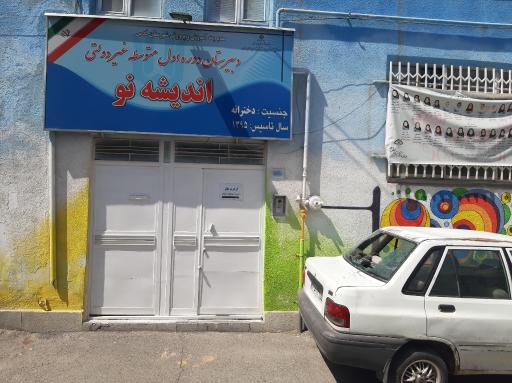 عکس دبیرستان اندیشه نو 