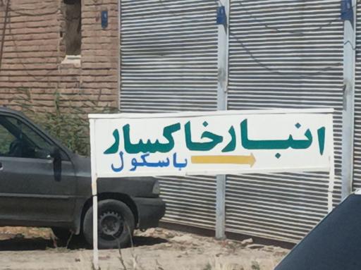 عکس انبار خاکسار