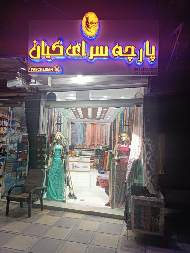 پارچه سرای کیان