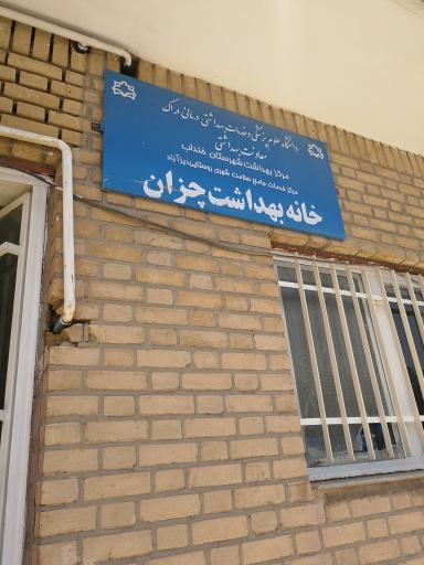 عکس خانه بهداشت روستای چزان