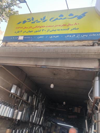 عکس کوشش رادیاتور