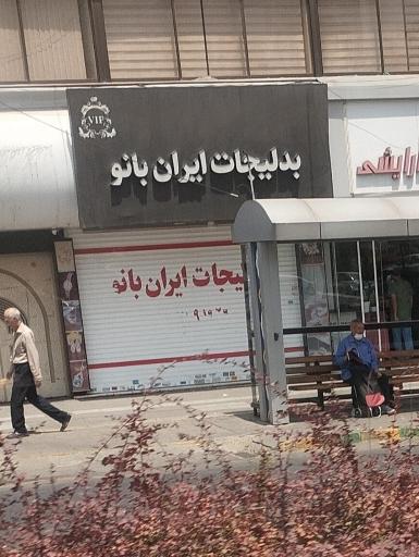 عکس بدلیجات ایران بانو