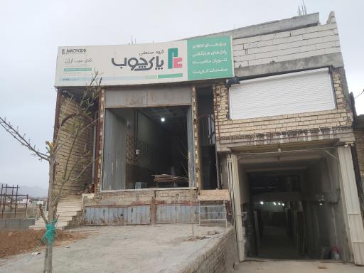 عکس فروشگاه ام دی اف سپهوند (گروه صنعتی پاک چوب)