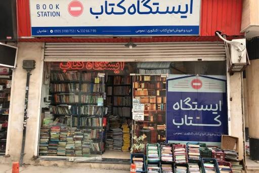 عکس ایستگاه کتاب