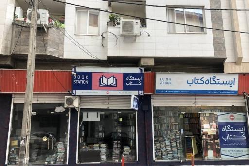 ایستگاه کتاب