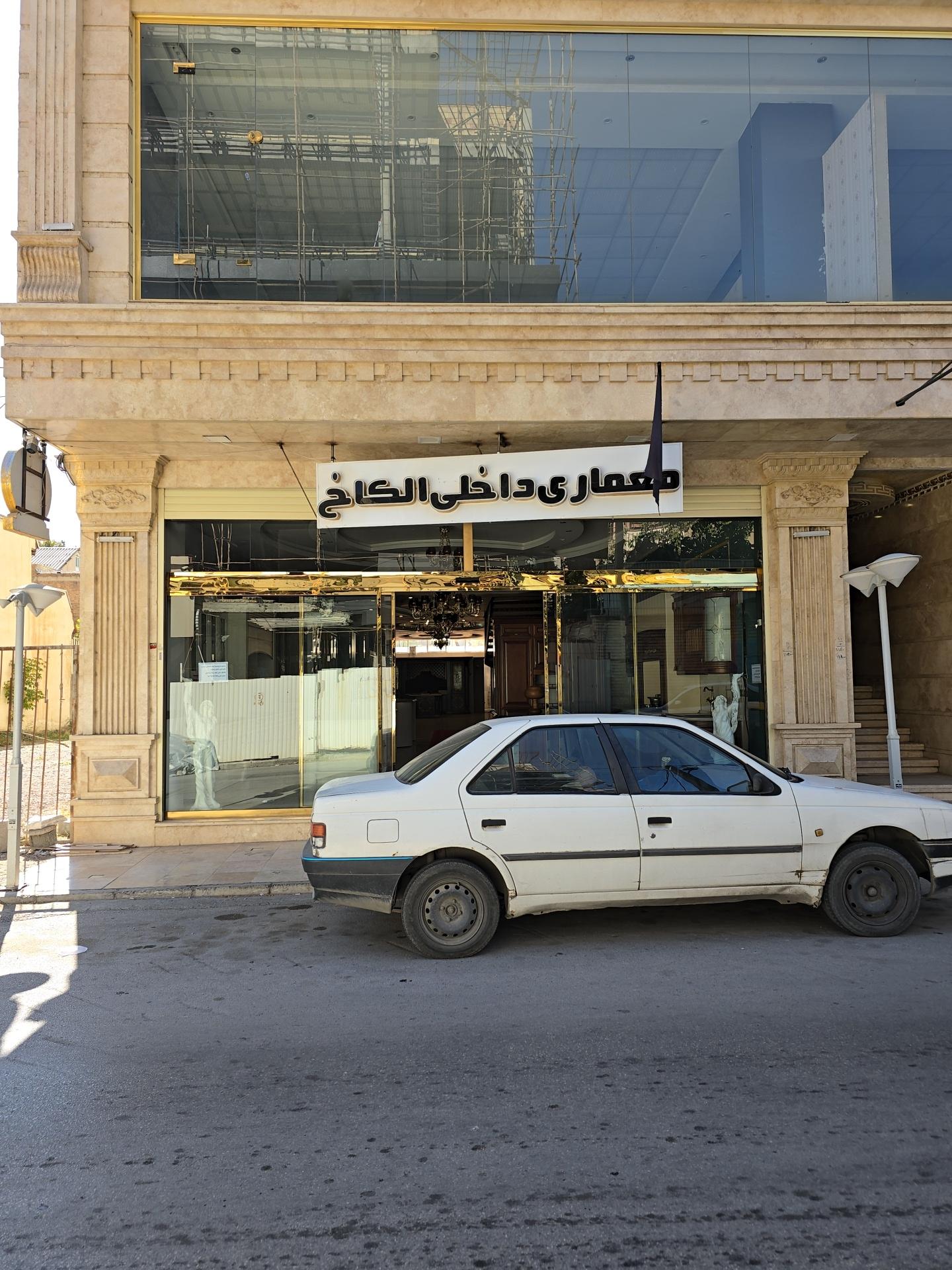 عکس دکوراسیون الکاخ