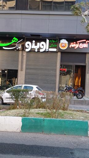 عکس لوازم خانگی اوینو