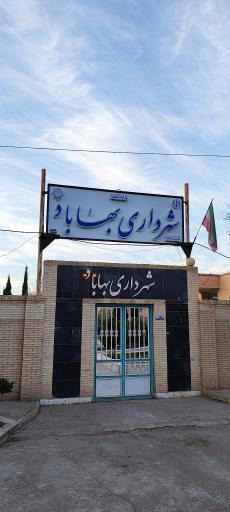 عکس شهرداری بهاباد