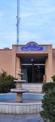 عکس شهرداری بهاباد