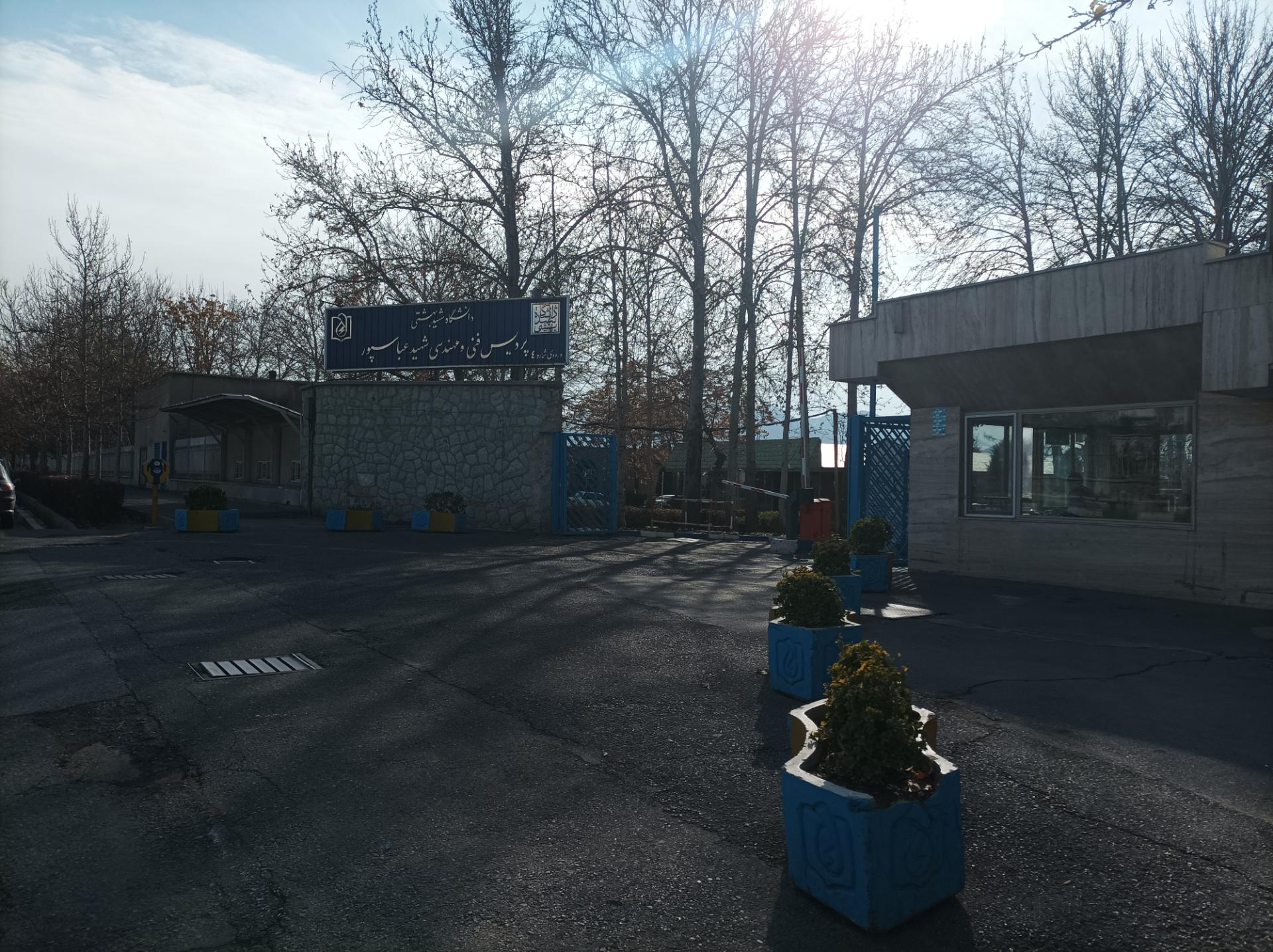 عکس درب شرقی دانشگاه شهید بهشتی - پردیس فنی مهندسی شهید عباسپور