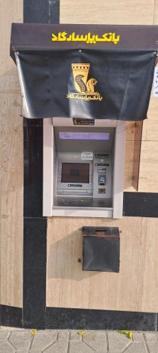 خودپرداز بانک پاسارگاد