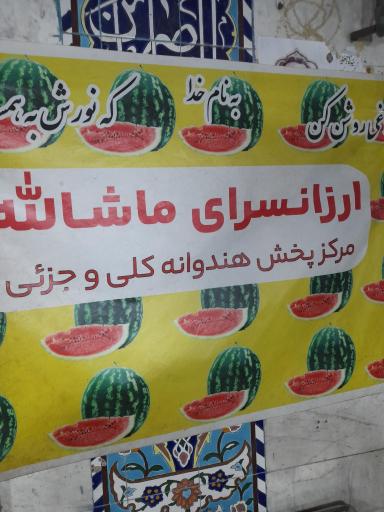 عکس ارزانسرای ماشاالله 