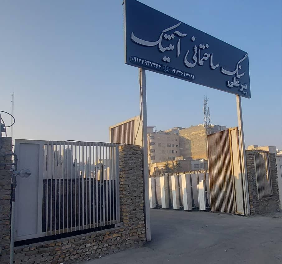 عکس سنگ ساختمانی آنتیک 