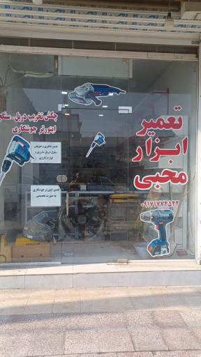 عکس تعمیر ابزار محبی