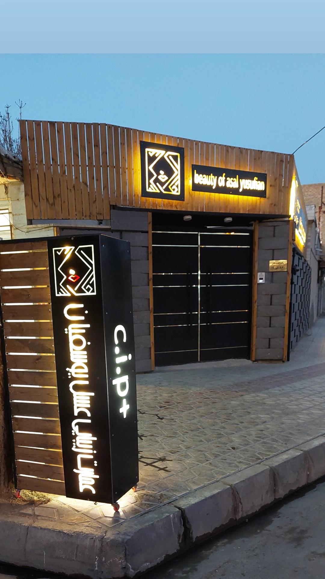 عکس عمارت زیبایی عسل یوسفیان