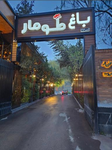 رستوران طومار