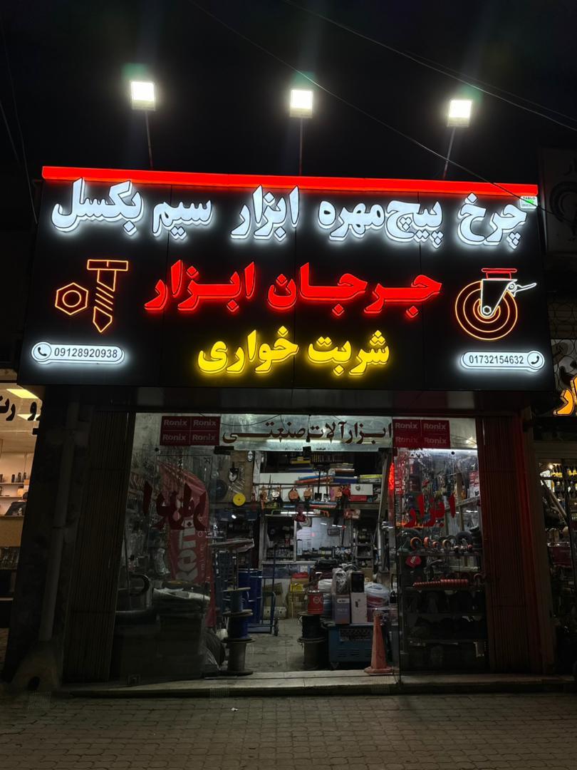 عکس جرجان ابزار شربت خواری