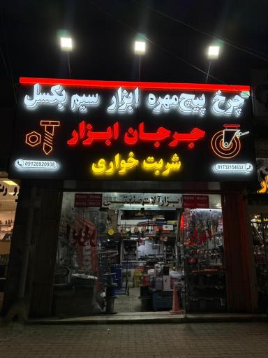 جرجان ابزار شربت خواری