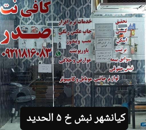 عکس خدمات موبایل و کامپیوتر و کافی نت صدر