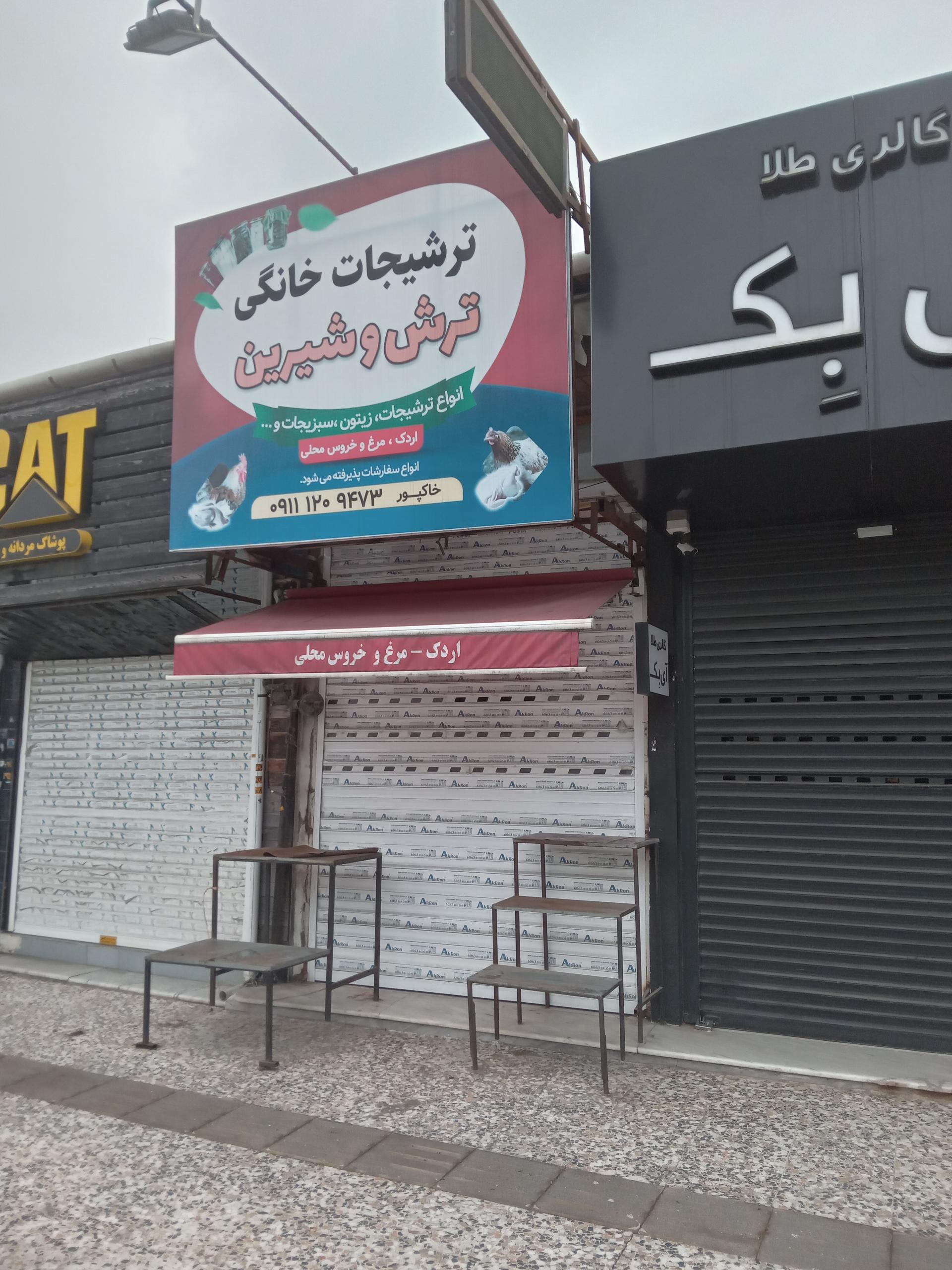 عکس ترشیجات خانگی ترش و شیرین