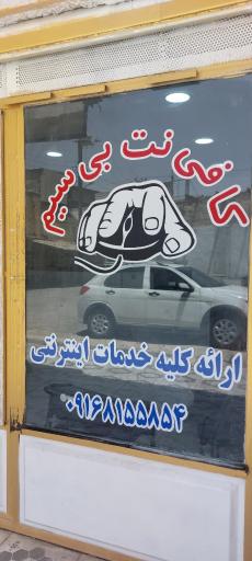 عکس کافی نت بی سیم 