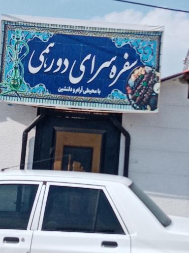 عکس سفره سرای دورهمی