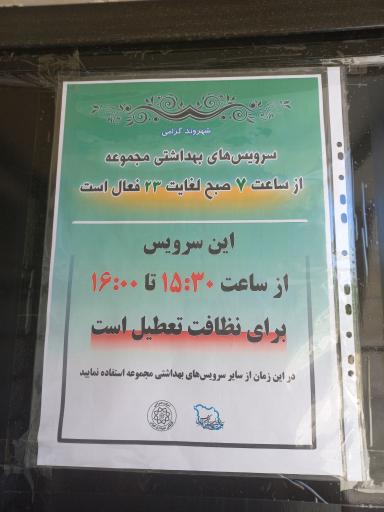 عکس سرویس بهداشتی  بسته