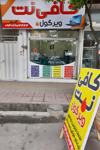 عکس کافی نت چاپ و تکثیر ویرگول