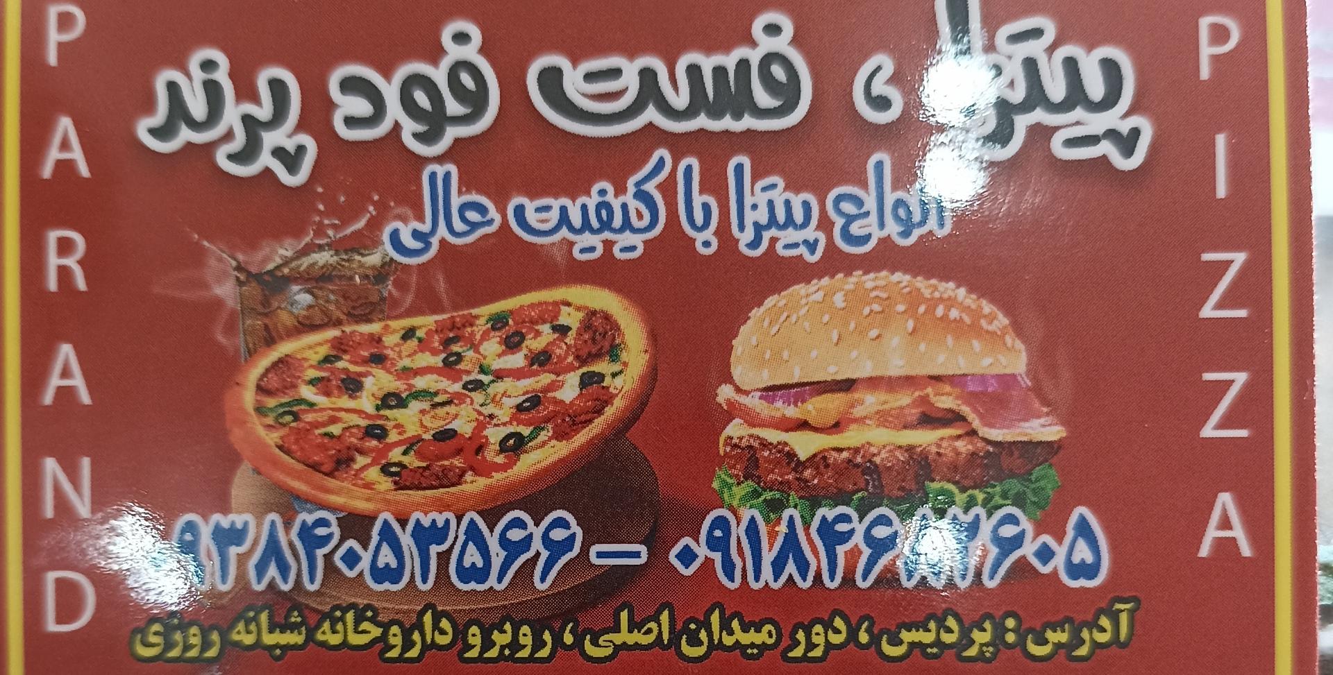 عکس فست فودی پیتزا پرند پردیس