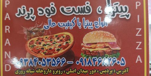 عکس فست فودی پیتزا پرند پردیس