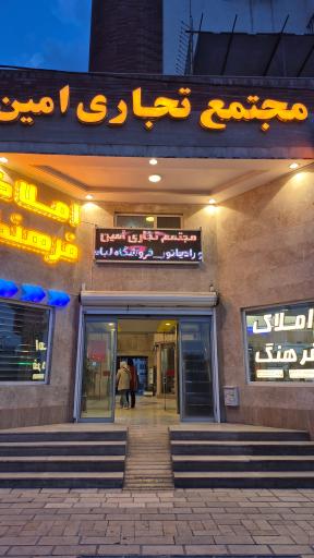 عکس مجتمع تجاری و مسکونی امین