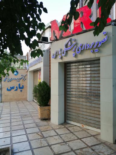 عکس مرکز تصویربرداری پزشکی پارس