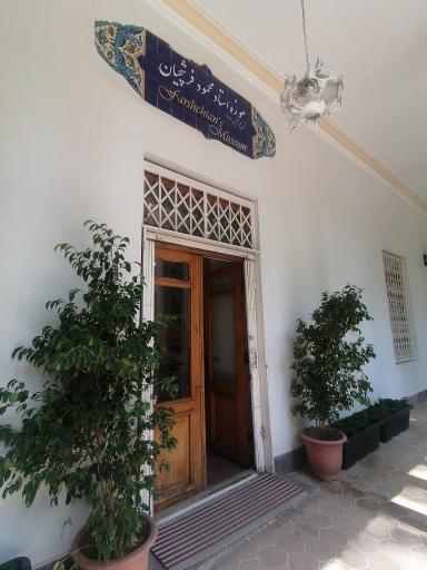 عکس موزه استاد فرشچیان