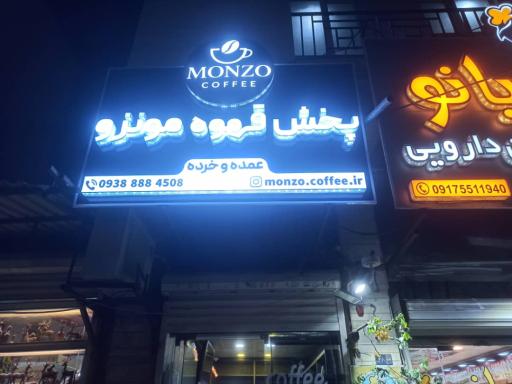 عکس پخش قهوه مونزو 