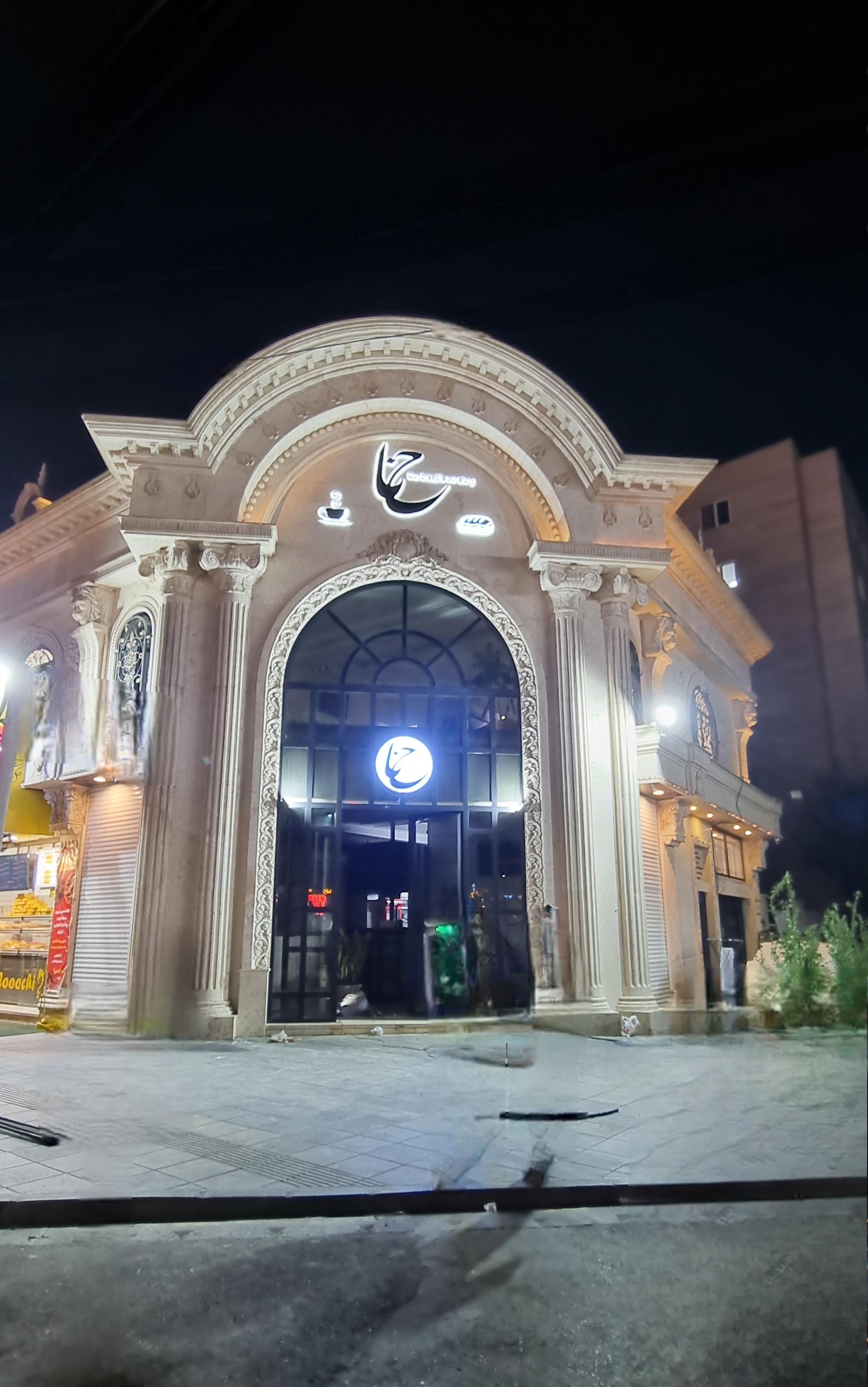 عکس کافه رستوران حنا