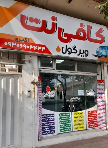 عکس کافی نت چاپ و تکثیر ویرگول