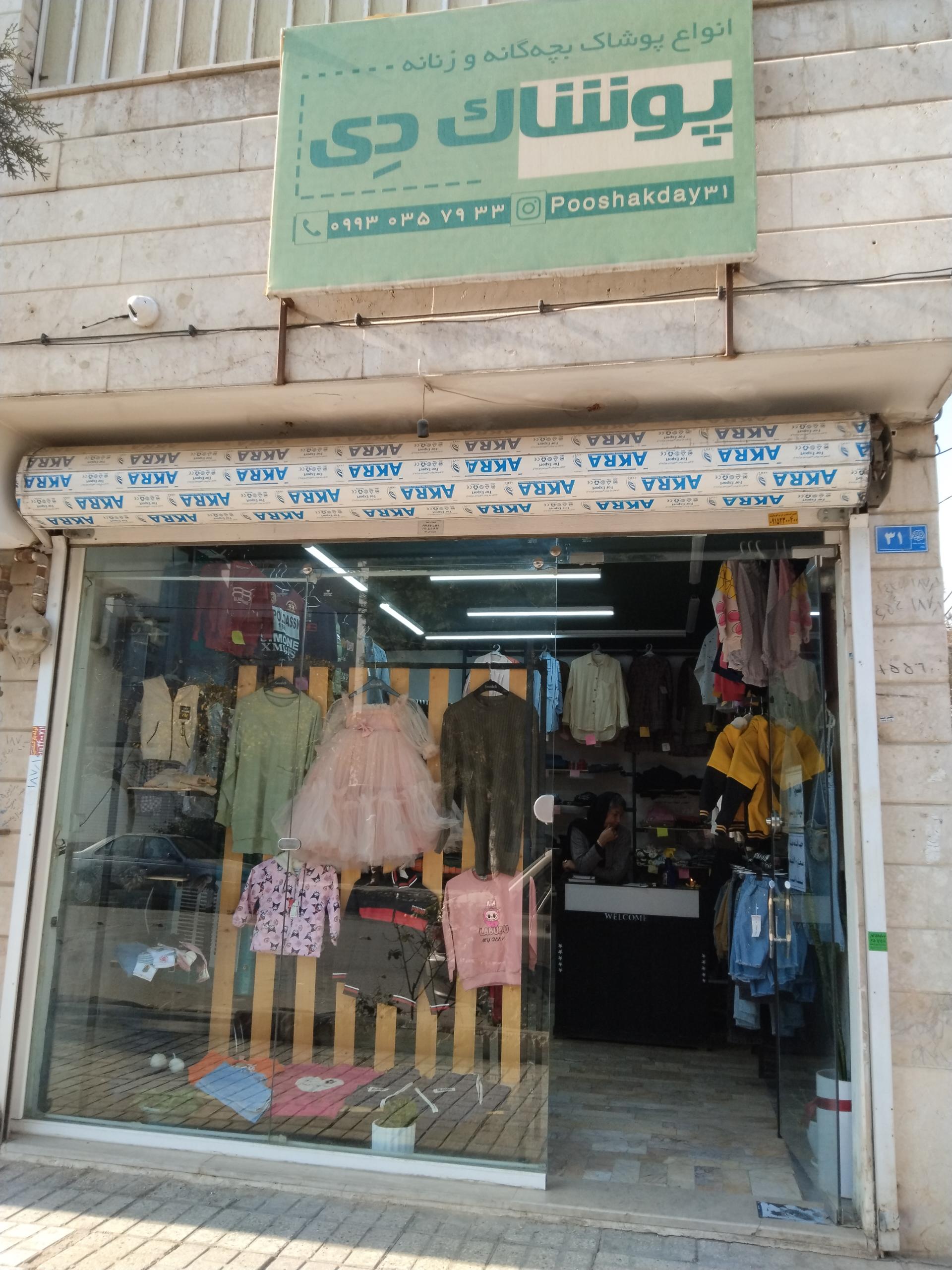 عکس فروشگاه پوشاک کودک دی