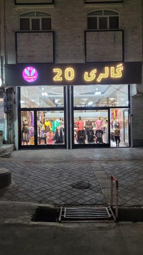 عکس گالری بیست