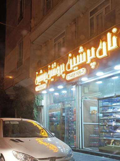 پروتئین پرشین