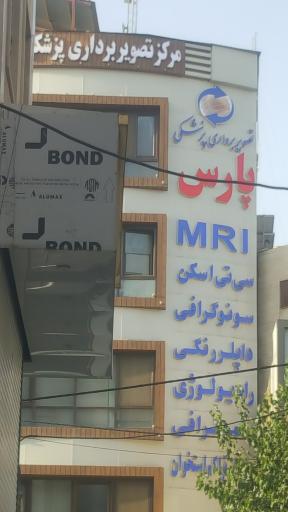 مرکز تصویربرداری پزشکی پارس