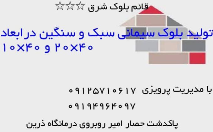 عکس قائم بلوک شرق 