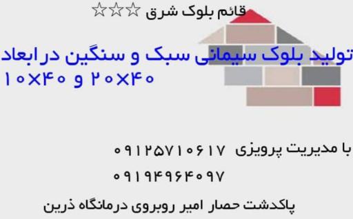 عکس قائم بلوک شرق