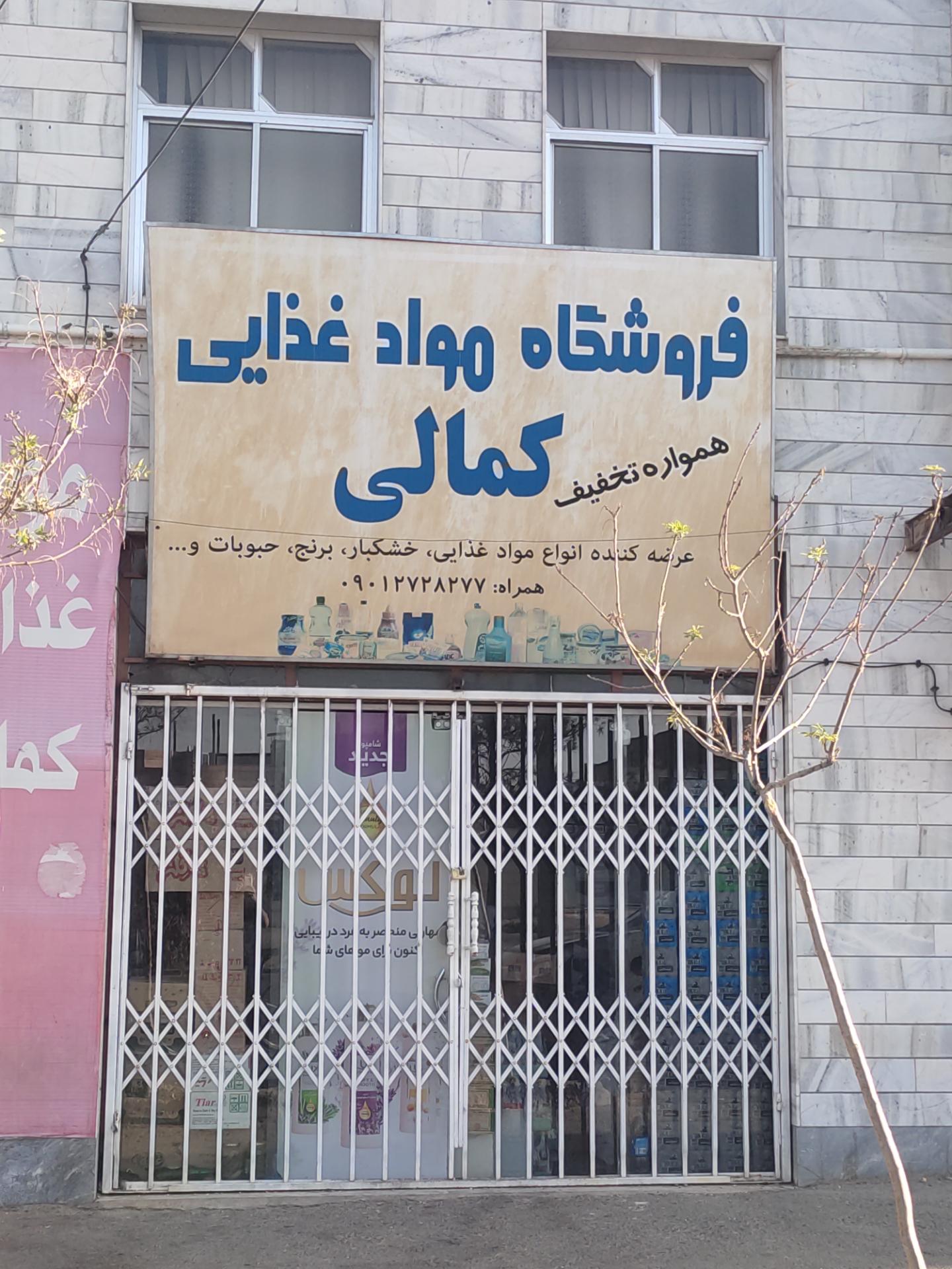 عکس فروشگاه مواد غذایی کمالی