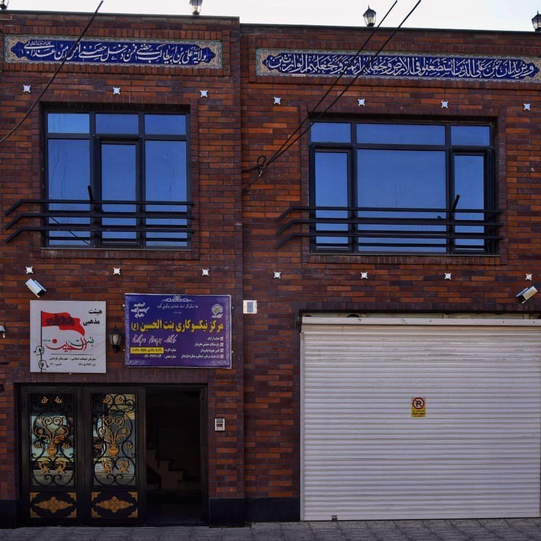 عکس حسینیه و مرکز نیکو کاری بنت الحسین