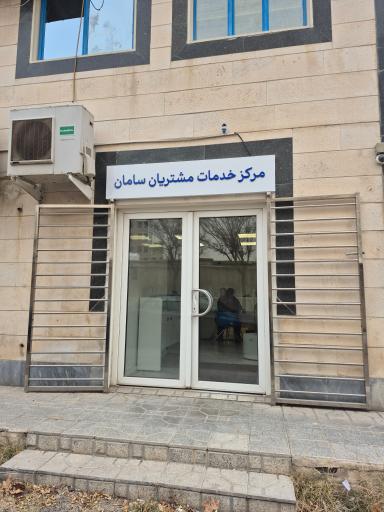 عکس باجه بانک سامان شعبه آب و فاضلاب 