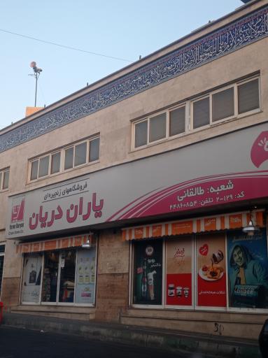 عکس یاران دریان شعبه طالقانی