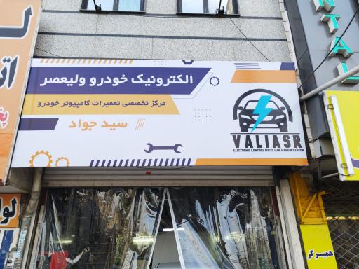 خدمات برق و انژکتور ولیعصر