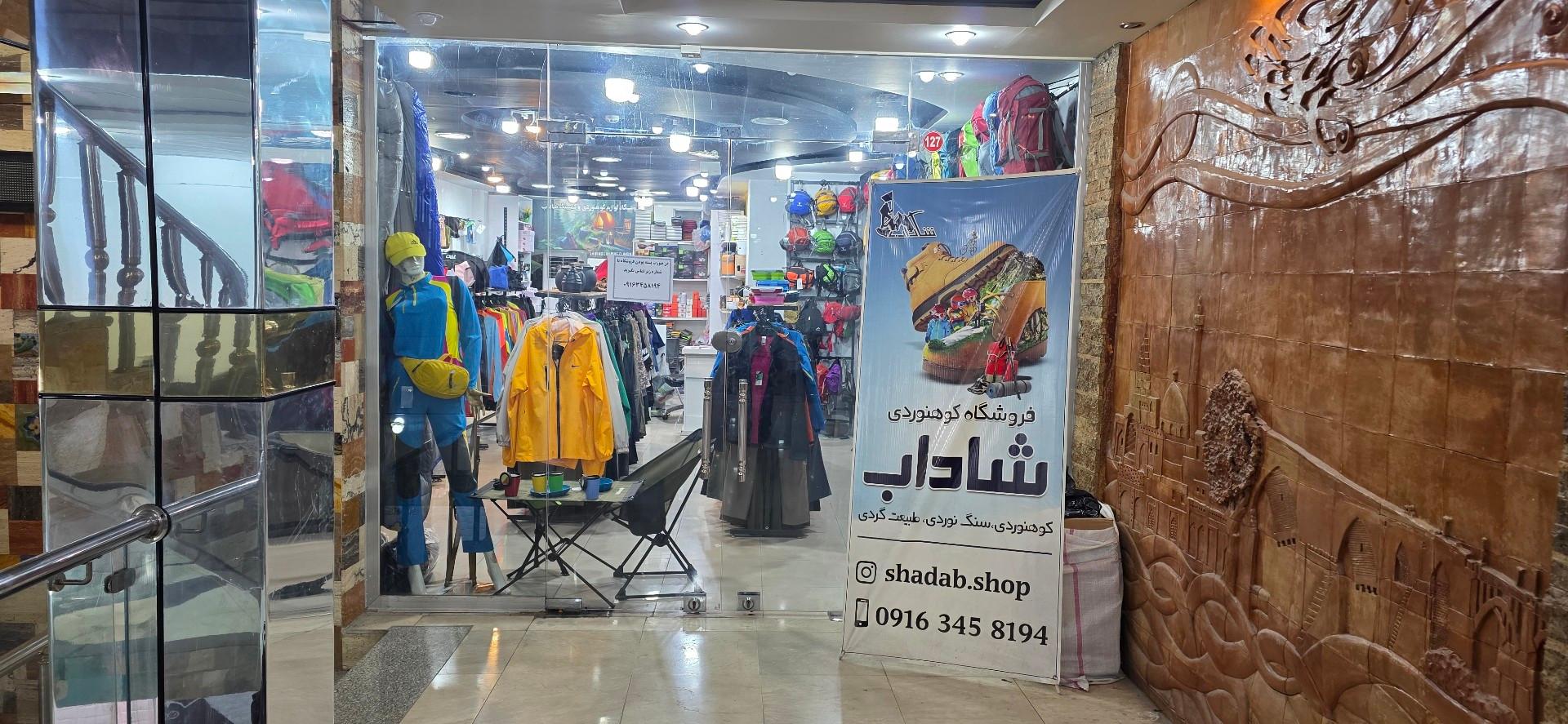عکس فروشگاه لوازم کوهنوردی و کمپینگ شاداب 